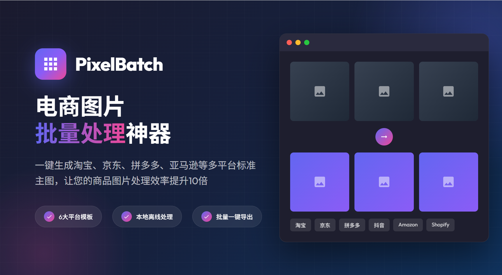 PixelBatch产品主界面展示