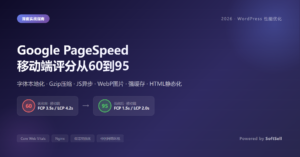 2026年WordPress网站PageSpeed深度优化实战