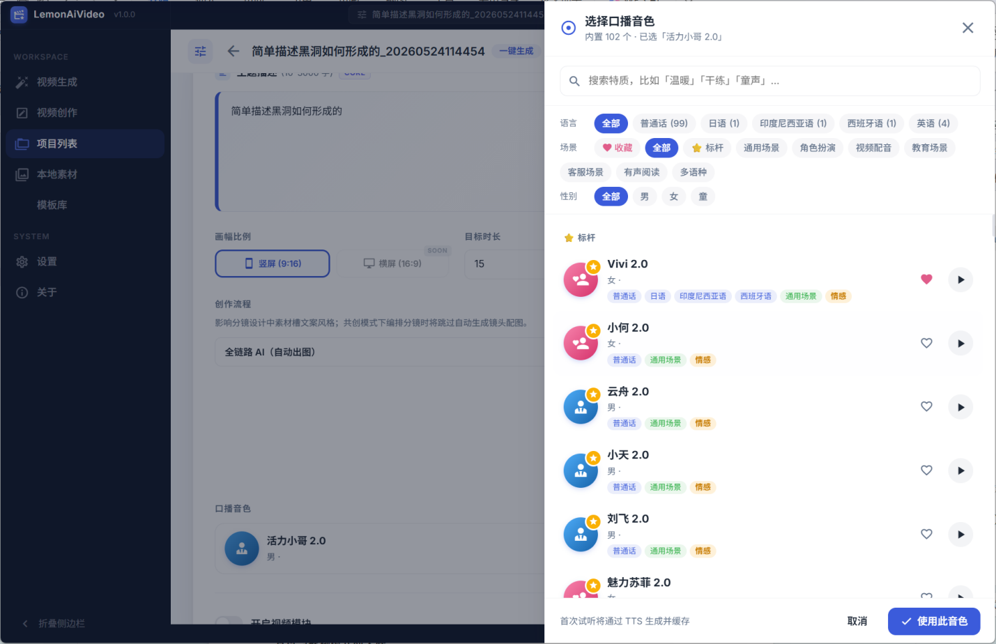 LemonAiVideo 口播音色选择