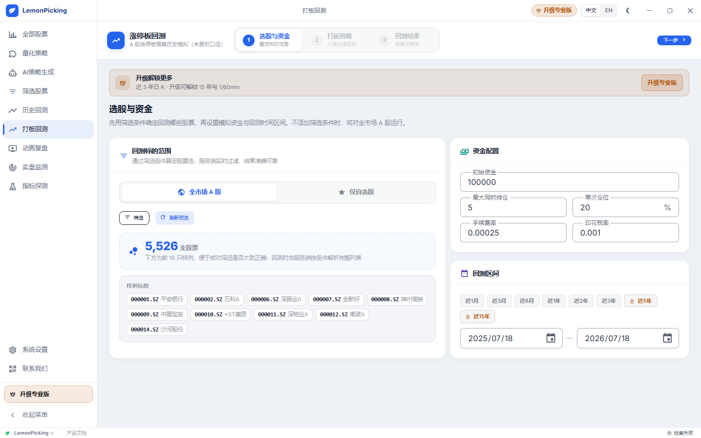 打板回测三步向导:选股与资金 → 打板策略 → 回测结果