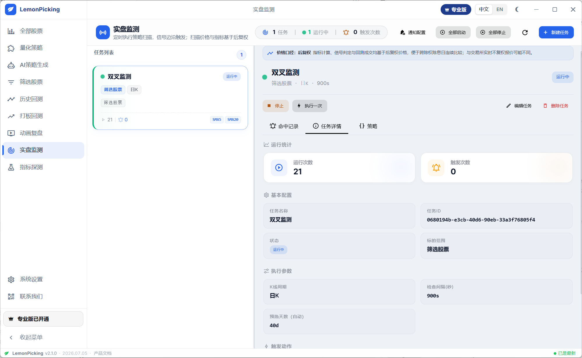 实盘监测:任务列表、命中记录与通知配置入口