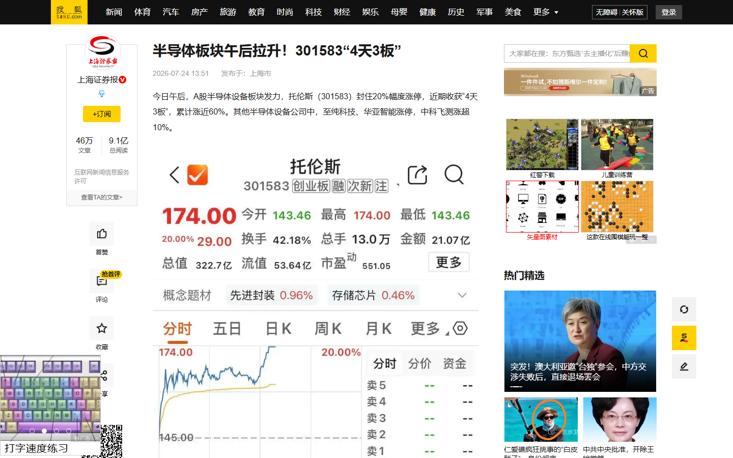 托伦斯半导体设备板块拉升报道(搜狐财经/21财经,2026-07-24)