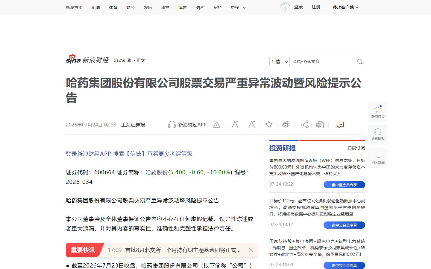 哈药集团股票交易严重异常波动暨风险提示公告(上海证券报/新浪财经,2026-07-24)