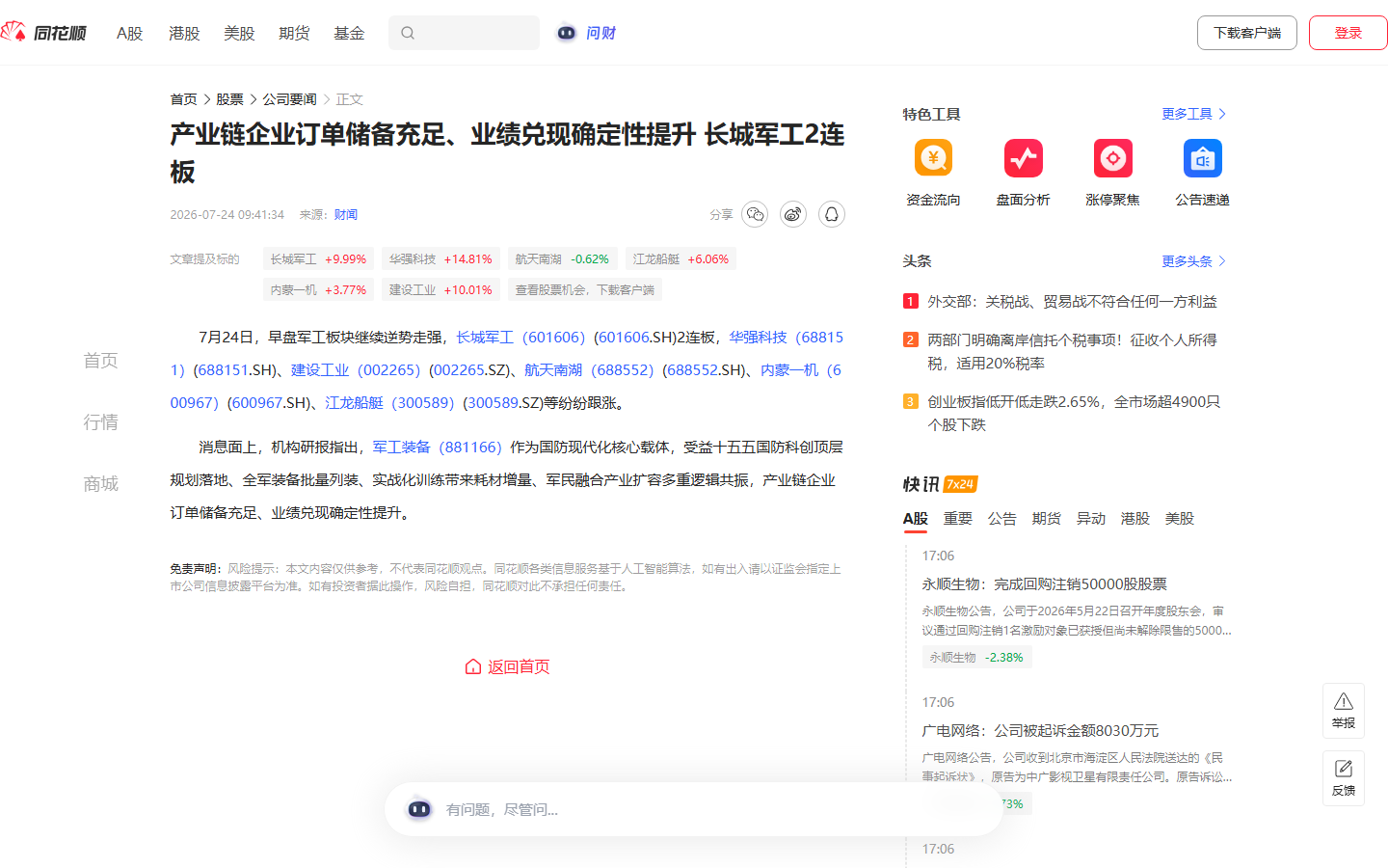 长城军工2连板相关报道（同花顺/证券时报，2026-07-24）