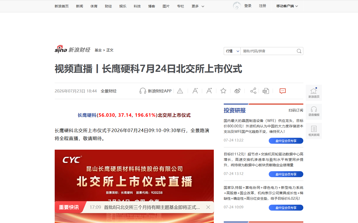 长鹰硬科北交所上市相关报道(新浪财经,2026-07-23~24)