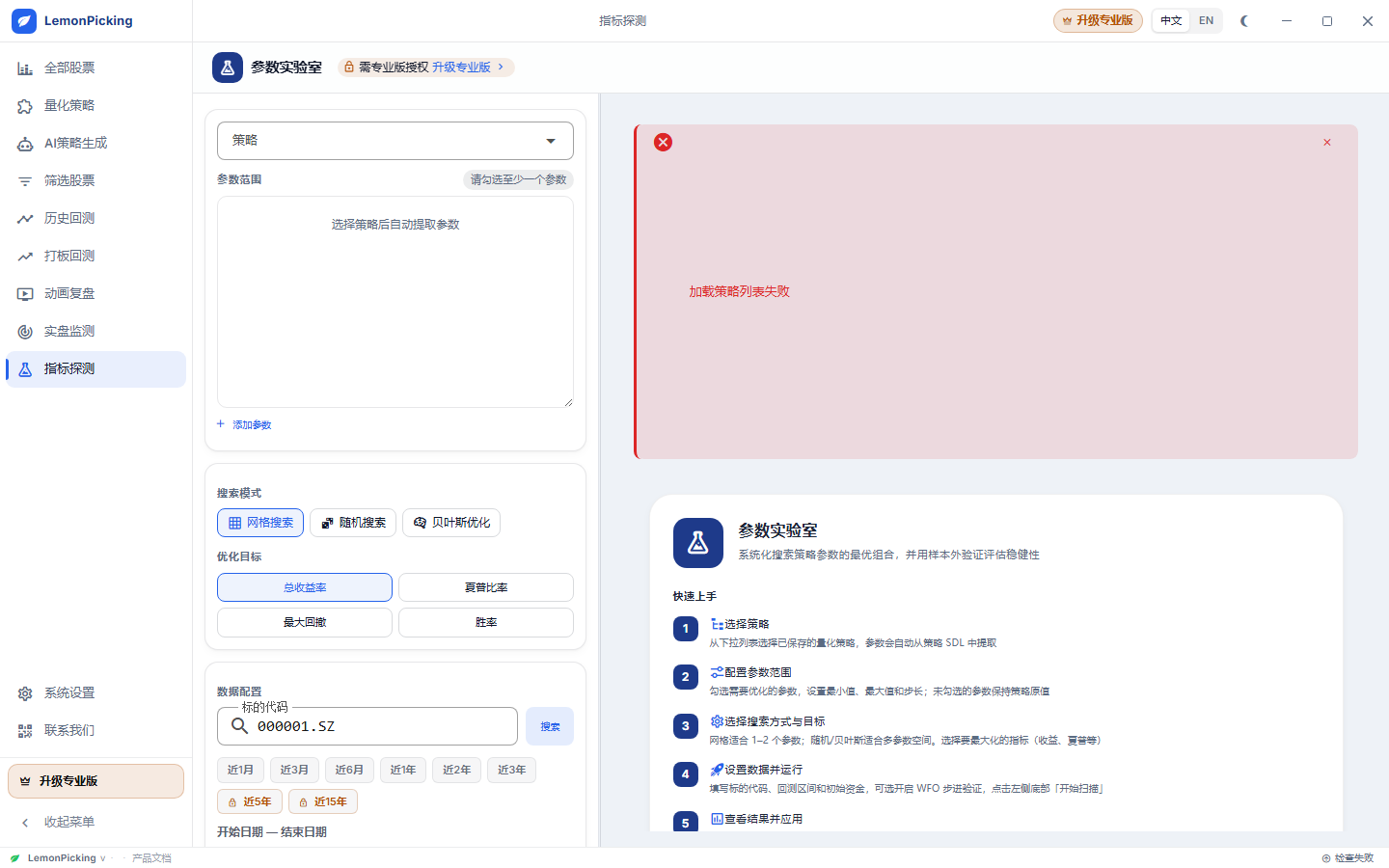 指标探测(参数实验室)主界面