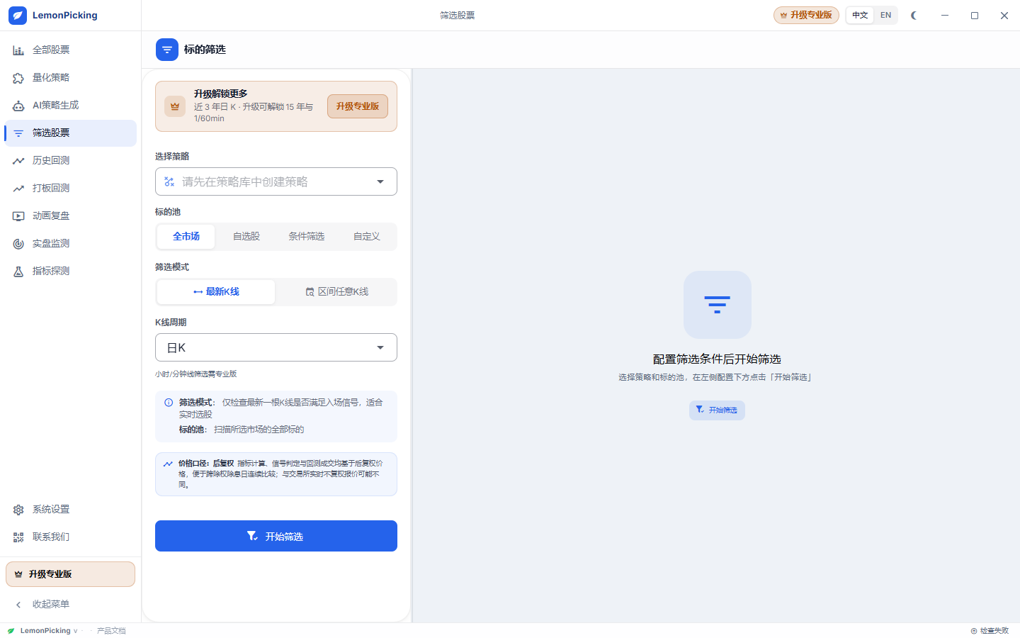 全市场筛选界面:可以设置排除ST等风险股票的过滤条件